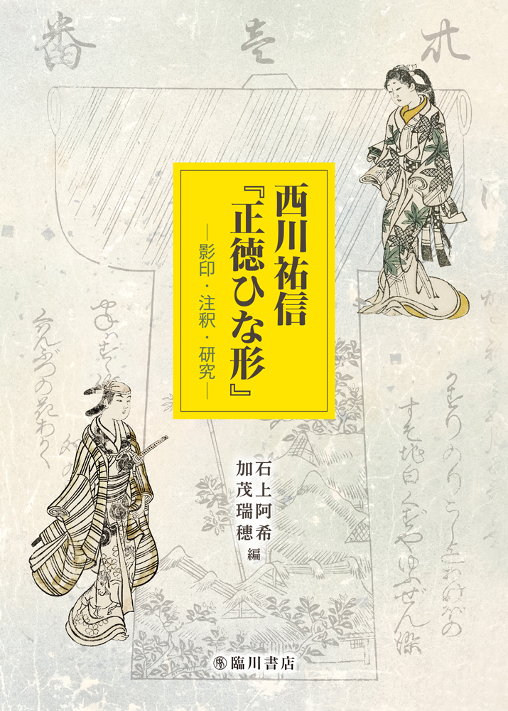 西川祐信『正徳ひな形』：影印・注釈・研究